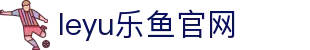乐鱼leyu(中国)官网-乐鱼APP-leyu官方入口